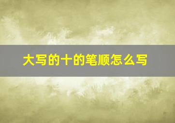 大写的十的笔顺怎么写