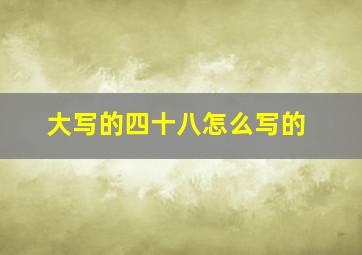 大写的四十八怎么写的