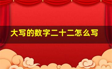 大写的数字二十二怎么写