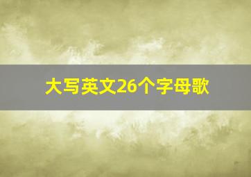 大写英文26个字母歌