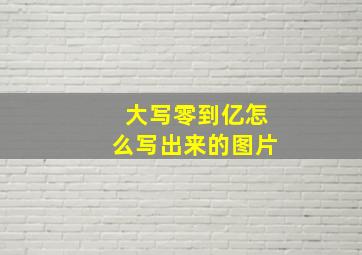 大写零到亿怎么写出来的图片