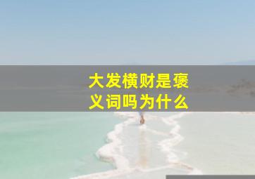 大发横财是褒义词吗为什么