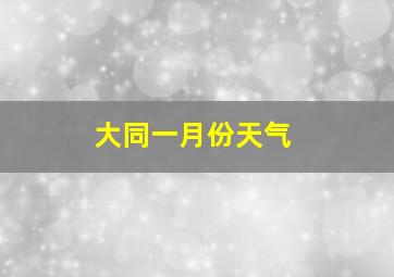 大同一月份天气