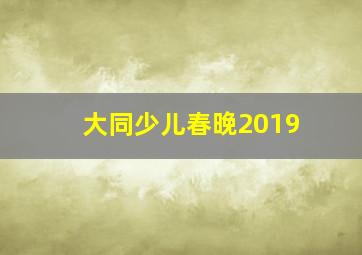 大同少儿春晚2019