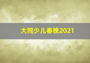 大同少儿春晚2021