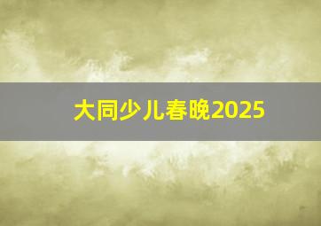 大同少儿春晚2025