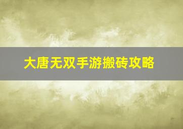 大唐无双手游搬砖攻略