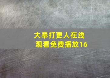 大奉打更人在线观看免费播放16