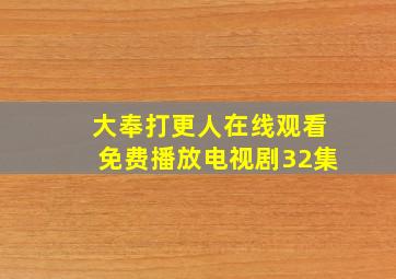 大奉打更人在线观看免费播放电视剧32集