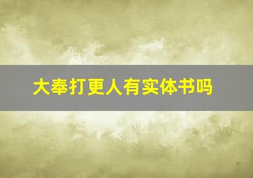 大奉打更人有实体书吗