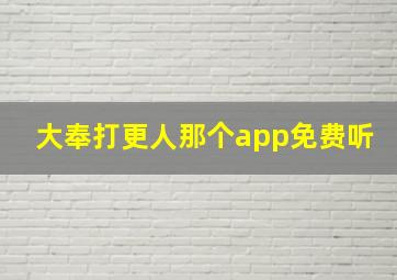 大奉打更人那个app免费听