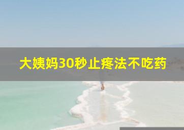 大姨妈30秒止疼法不吃药