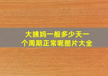 大姨妈一般多少天一个周期正常呢图片大全