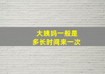 大姨妈一般是多长时间来一次