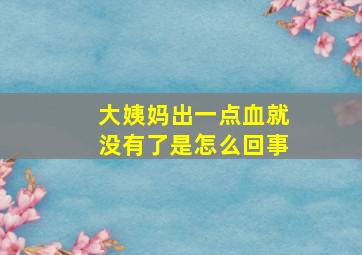 大姨妈出一点血就没有了是怎么回事