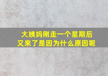 大姨妈刚走一个星期后又来了是因为什么原因呢