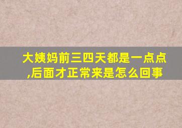 大姨妈前三四天都是一点点,后面才正常来是怎么回事