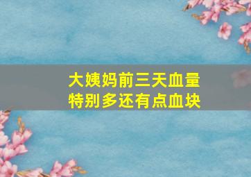 大姨妈前三天血量特别多还有点血块