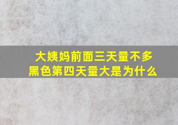 大姨妈前面三天量不多黑色第四天量大是为什么