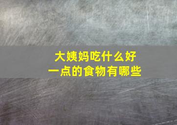 大姨妈吃什么好一点的食物有哪些