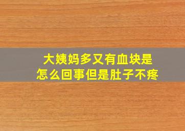 大姨妈多又有血块是怎么回事但是肚子不疼