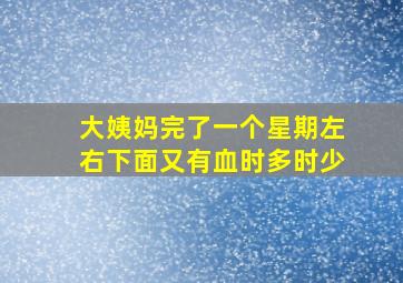 大姨妈完了一个星期左右下面又有血时多时少