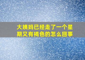 大姨妈已经走了一个星期又有褐色的怎么回事