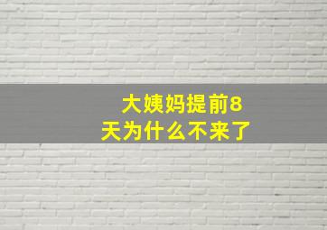 大姨妈提前8天为什么不来了