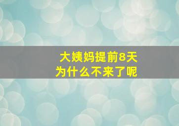 大姨妈提前8天为什么不来了呢