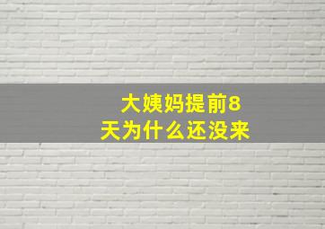 大姨妈提前8天为什么还没来