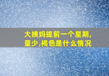 大姨妈提前一个星期,量少,褐色是什么情况