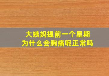 大姨妈提前一个星期为什么会胸痛呢正常吗