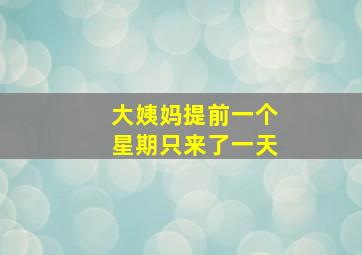 大姨妈提前一个星期只来了一天