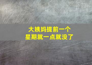 大姨妈提前一个星期就一点就没了