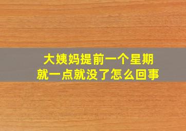 大姨妈提前一个星期就一点就没了怎么回事