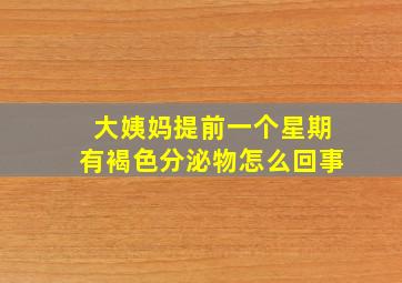 大姨妈提前一个星期有褐色分泌物怎么回事