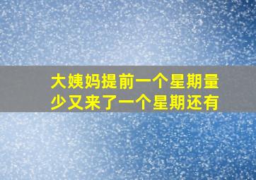 大姨妈提前一个星期量少又来了一个星期还有