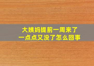 大姨妈提前一周来了一点点又没了怎么回事