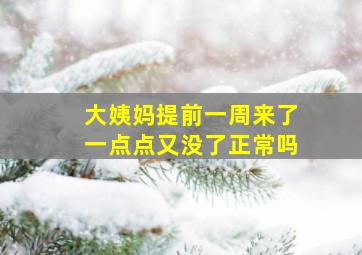 大姨妈提前一周来了一点点又没了正常吗