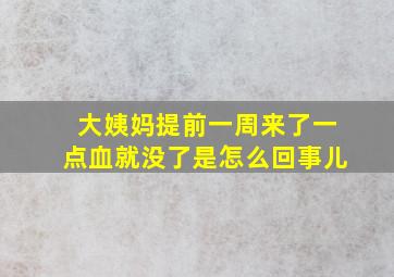 大姨妈提前一周来了一点血就没了是怎么回事儿