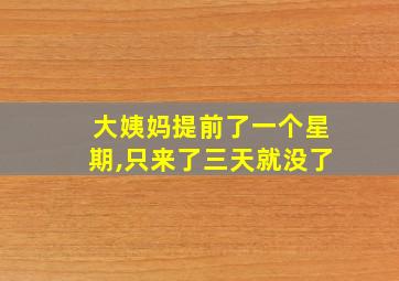 大姨妈提前了一个星期,只来了三天就没了