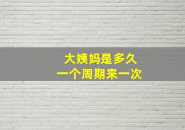 大姨妈是多久一个周期来一次