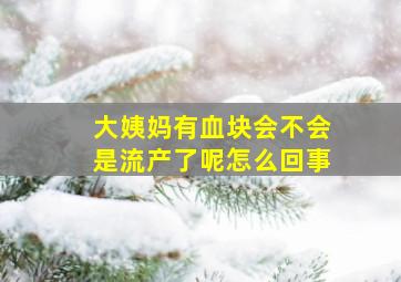 大姨妈有血块会不会是流产了呢怎么回事