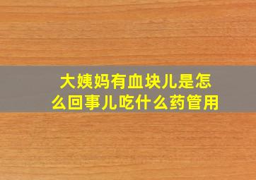 大姨妈有血块儿是怎么回事儿吃什么药管用