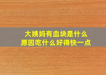 大姨妈有血块是什么原因吃什么好得快一点