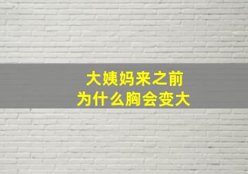 大姨妈来之前为什么胸会变大