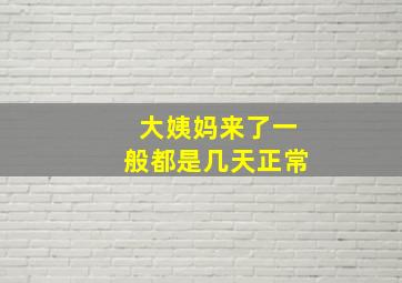 大姨妈来了一般都是几天正常