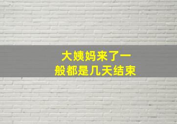 大姨妈来了一般都是几天结束