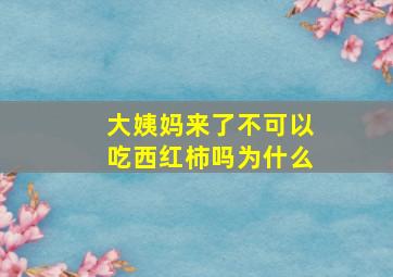 大姨妈来了不可以吃西红柿吗为什么