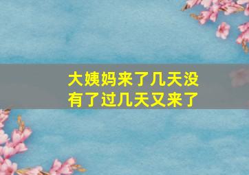 大姨妈来了几天没有了过几天又来了